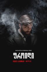 ფროიდი / Freud / froidi