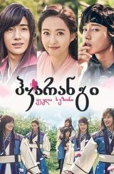 ჰვარანგი / Hwarang: The Poet Warrior Youth / Hwarang / hvarangi