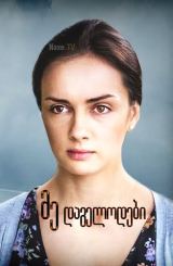 მე დაგელოდები / Как долго я тебя ждала / me dagelodebi