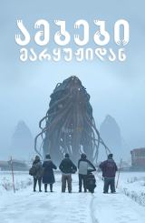 ამბები მარყუჟიდან / Tales from the Loop