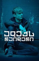ალექს რაიდერი / Alex Rider