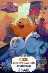 ჩვენ ჩვეულებრივი დათვები ვართ / We Bare Bears: The Movie