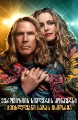 ევროვიზიის სიმღერის კონკურსი: ცეცხლოვანი საგას ისტორია / evroviziis simgeris konkursi: cecxlovani sagas istoria