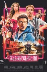 განგსტერდამი / Gangsterdam / gangsterdami