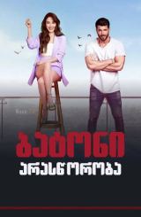 ბატონი არასწორობა / Bay Yanlis (Mr. Wrong)