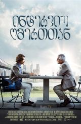 ინტერვიუ ღმერთთან / An Interview with God / interviu gmerttan