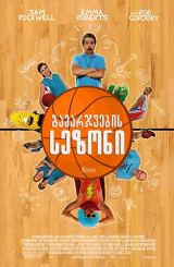 გამარჯვების სეზონი / The Winning Season