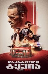 დაკარგული ტყვია / Lost Bullet (Balle perdue)