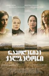 რამოდენიმე ქალბატონი / Certain Women