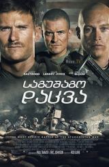 საგუშაგო დაცვა / The Outpost