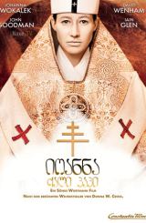 იოანნა: ქალი პაპი / Pope Joan / Die Päpstin / ioanna: qali papi