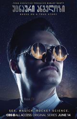 უცნაური ანგელოზი / Strange Angel / ucnauri angelozi