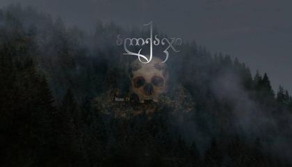 ალქაჯი / Hagazussa: A Heathen’s Curse