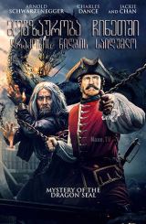 მოგზაურობა ჩინეთში: დრაკონის ნიღბის საიდუმლო / Journey to China: The Mystery of Iron Mask