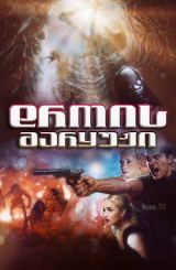 დროის მარყუჟი / Time Trap / drois maryuji