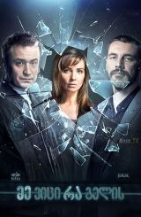 მე ვიცი რა გელის / Смотрящая вдаль