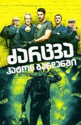 ძარცვა ჰატონ გარდენში / The Hatton Garden Job