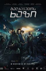 ბალკანეთის ხაზი / The Balkan Line (Балканский рубеж)