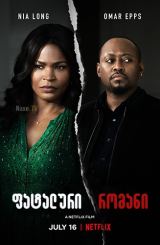 ფატალური რომანი / fataluri romani