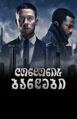 ლონდონის ბანდები / Gangs of London