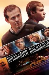 მოპარული მანქანები / Stealing Cars