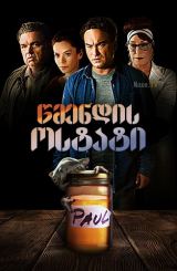 წმენდის ოსტატი / The Cleanse (The Master Cleanse)