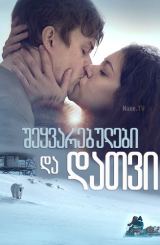 შეყვარებულები და დათვი / Two Lovers and a Bear / sheyvarebulebi da datvi