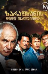 ზარაფხანის დიდი თაღლითობა / The Great Mint Swindle