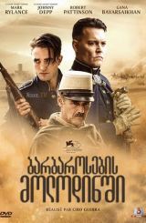 ბარბაროსების მოლოდინში / Waiting for the Barbarians