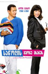 საწოლის მეორე მხარეს / De l’autre côté du lit / sawolis meore mxares