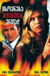 ცხოვრება მტერთან ერთად / Living with the Enemy