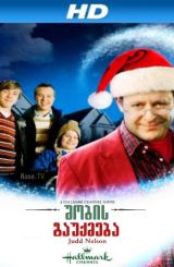 შობის გაუქმება / Cancel Christmas / shobis gauqmeba