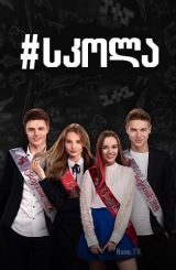 სკოლა / Школа / skola