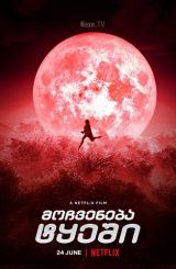 მოჩვენება ტყეში / Bulbbul