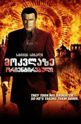 მოკვლაზე ორიენტირებული / Driven to Kill / mokvlaze orientirebuli