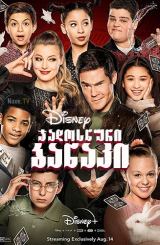 ჯადოსნური ბანაკი / Magic Camp