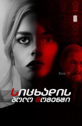 სიცხადის ბოლო მომენტი / Last Moment of Clarity