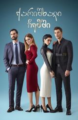 ქარიშხალი ჩემში / Içimdeki Firtina / qarishxali chemshi