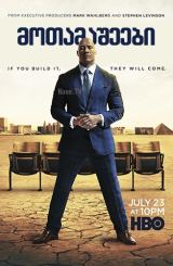 მოთამაშეები / Ballers / motamasheebi