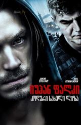 იუჰან ფალკი: კოდური სახელი ლიზა / Johan Falk: Kodnamn Lisa