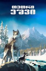 თეთრი ეშვი / Croc-Blanc (White Fang)