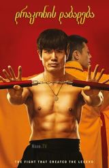 დრაკონის დაბადება / Birth of the Dragon / drakonis dabadeba