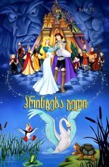 პრინცესა გედი / The Swan Princess / princesa gedi