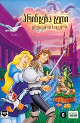 პრინცესა გედი: ციხესიმაგრის საიდუმლო / The Swan Princess: Escape from Castle Mountain