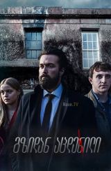 გზიდან აცდენილი / The Deceived / gzidan acdenili