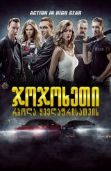 ჯოჯოხეთი: რბოლა ყველაფრისათვის / Diablo: The ultimate race / jojoxeti: rbola yvelafrisatvis