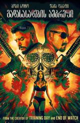 გადასახადების ამკრეფი / The Tax Collector / gadasaxadebis amkrefi