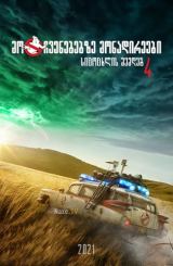 მოჩვენებებზე მონადირეები 4: სიცოცხლის შემდეგ / Ghostbusters: Afterlife