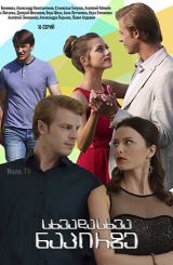 სხვადასხვა ნაპირზე / По разным берегам / sxvadasxva napirze