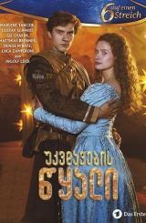 უკვდავების წყალი / Das Wasser des Lebens